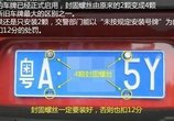 车牌位置只有2个孔,需要装4枚固封螺丝?询问车管所才知道!