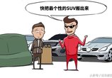 参加同学会,这3款10来万的SUV能让你瞬间成为焦点!
