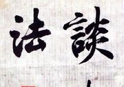 沈尹默小楷《谈书法》