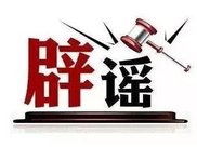 卫生纸能做馒头?短信视频能报警?这些谣言你信了几个?
