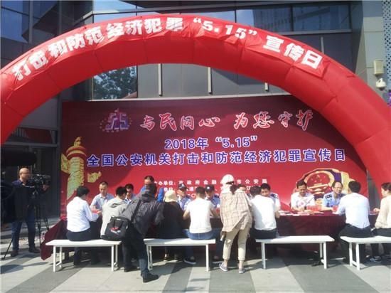 淮安市公安局举办打防经济犯罪大型广场宣传咨