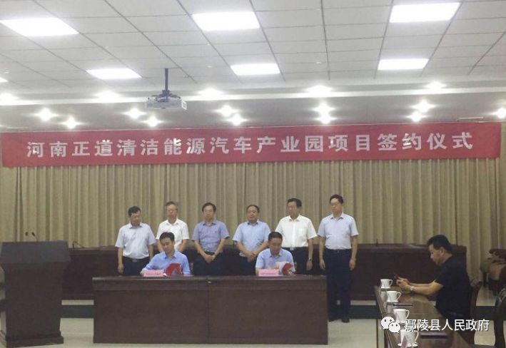 鄢陵县举行河南正道清洁能源汽车产业园项目签
