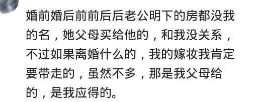 老公买的房子，有加上你的名字吗？网友：老公都写我一个人的名字