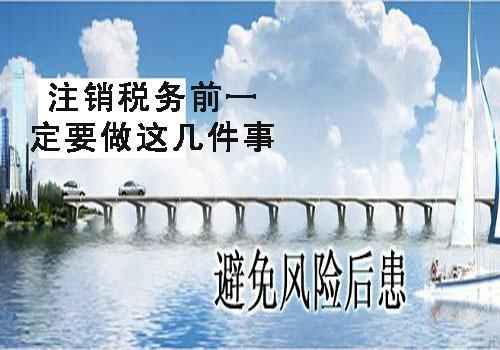你知道注销税务登记前需要做什么吗?注销税务