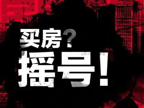 他已有2套房仍摇号抢房，只为赚到200万的差价