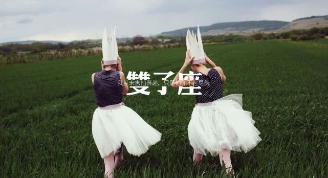 当双子座遇上天蝎座:我走过最长的路就是你的套路! 澳博网址