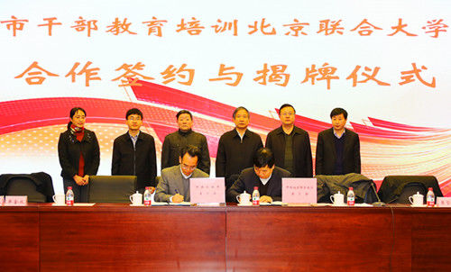 我市与北京联合大学签订干部教育培训合作协议