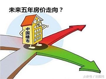 房价如今居高不下！未来五年房价走势是否会称心？你看懂了吗？