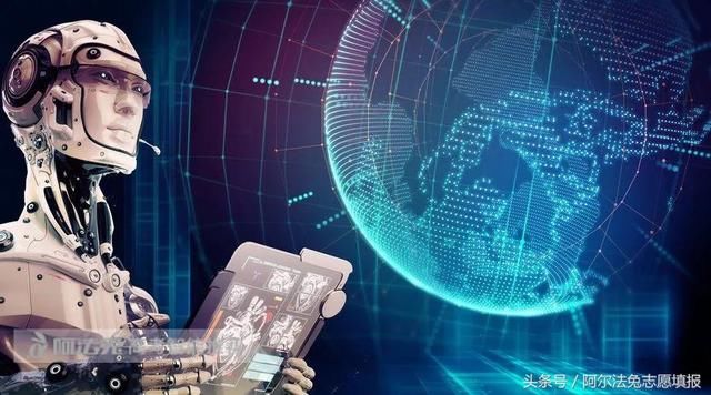 高考志愿填报:想学人工智能相关专业,哪所学校