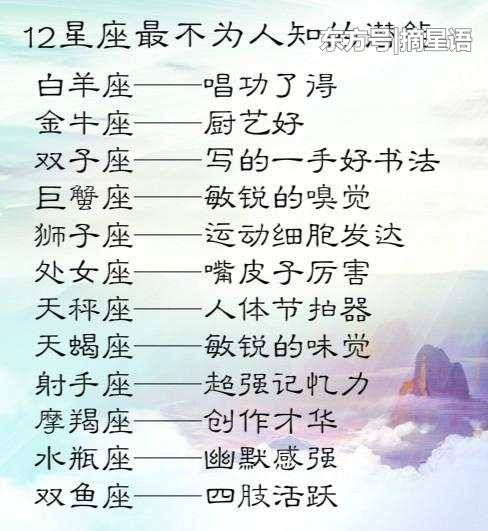 12星座的这些不为人知的潜能, 你知道吗?