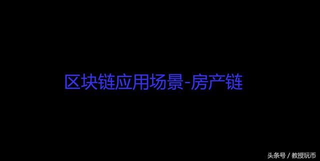 教授玩币:房产链是一个噱头,还是能切实解决房产领域的问题?