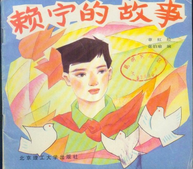 还记得近30年前的 英雄少年 赖宁吗?