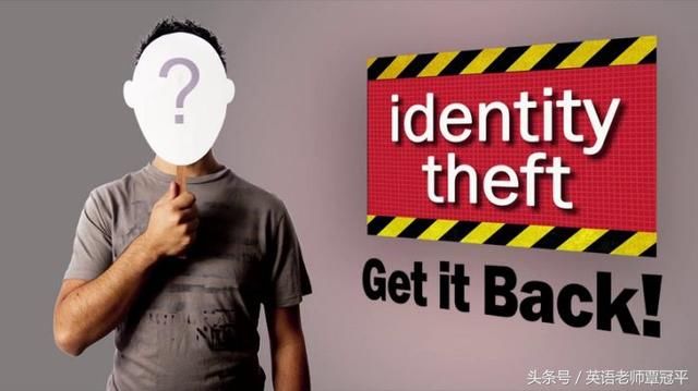 英语口语：你一定要会说的identity theft