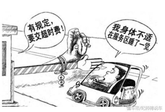 高速公路服务区睡觉超时，又没有住宿发票，恭喜你，交超时费！