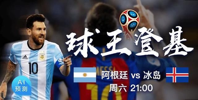 摩羯体育赛事前瞻:阿根廷VS冰岛 梅西亮相出战 冰岛或再成黑马