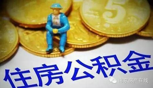 公积金买房弊与利?