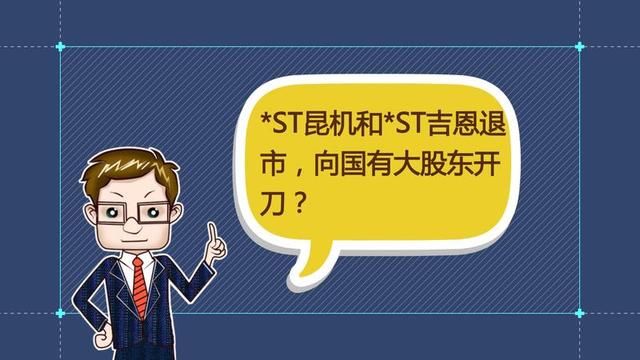 连亏四年被退市！监管揭露两A股割韭菜真相 10万股民不幸“踩雷”