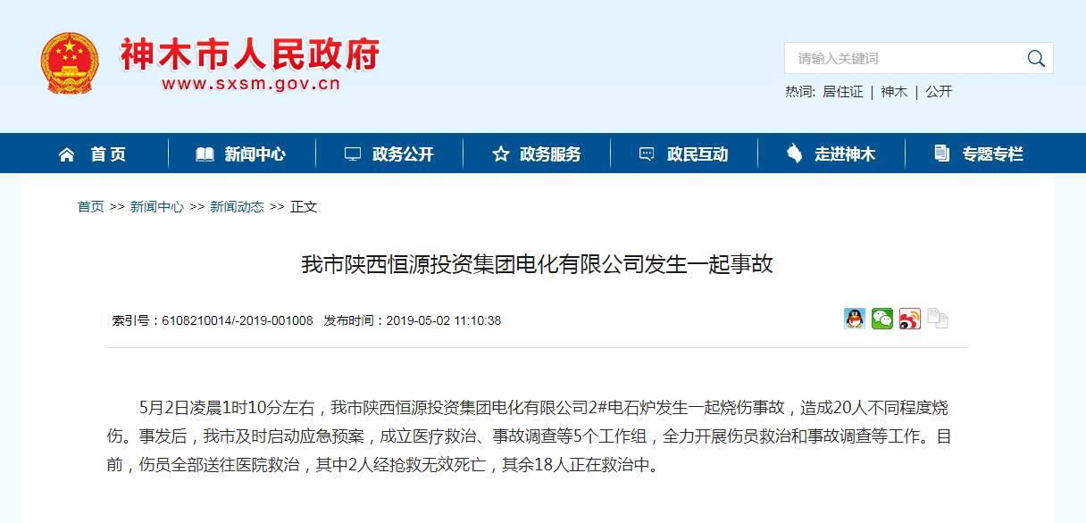 陕西神木一电化企业发生烧伤事故致2死18伤