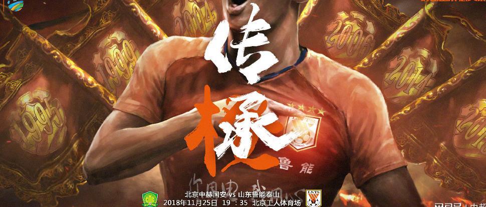 山东鲁能发布足协杯决赛首回合海报:传承,意思