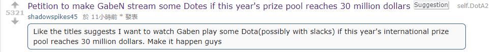 Dota2：如果小绿本奖金超过三千万美元 玩家要求G胖直播Dota2