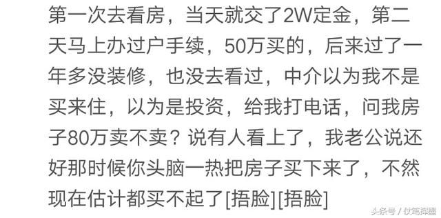 你买房子前后用了多长时间呢？网友：老公买房只花了十几分钟