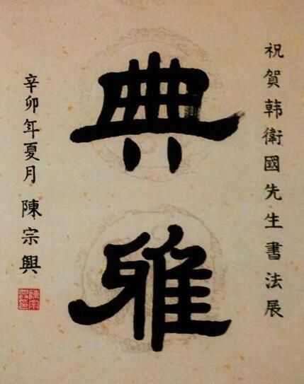 全国政协原副主席陈宗兴书法题字,点画之间,展现出深厚的学养!