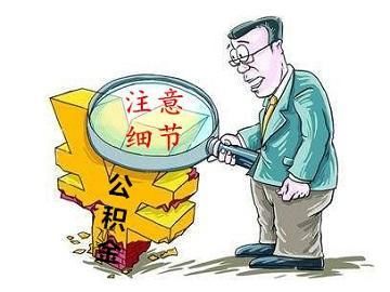 房贷小知识:你需要了解公积金的一些小细节，否则还是别去买房!