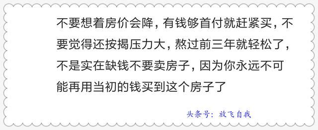 忆当初买房，谁不是囊中羞涩捉襟见肘，看如今房价，感谢当断则断