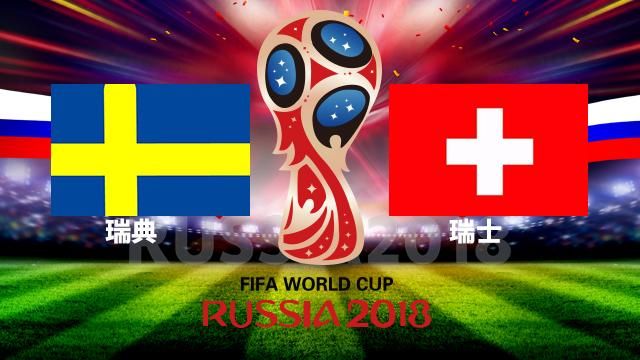 2018世界杯16强预测分析:瑞典VS瑞士 哥伦比