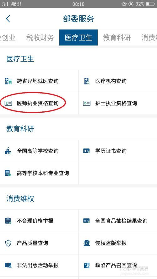 如何进行医师执业资格查询?