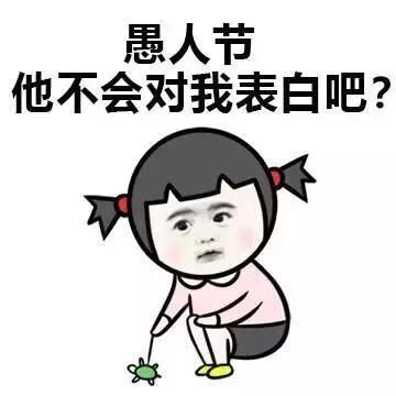 愚人节表情包大全 史上最强愚人节整人招数