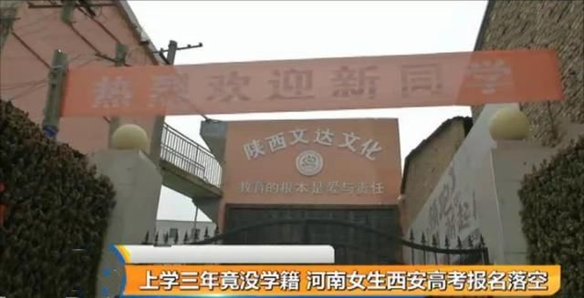 女生西安上学三年无学籍,高考报名落空,学校:涉