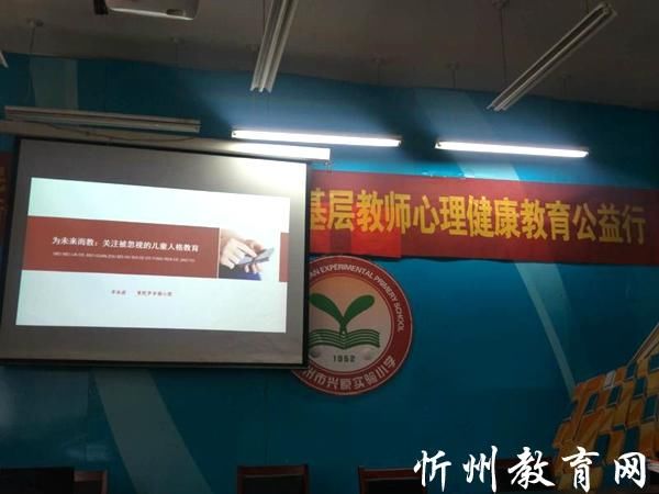 忻州市兴原实验小学举办关爱基层教师心理健康