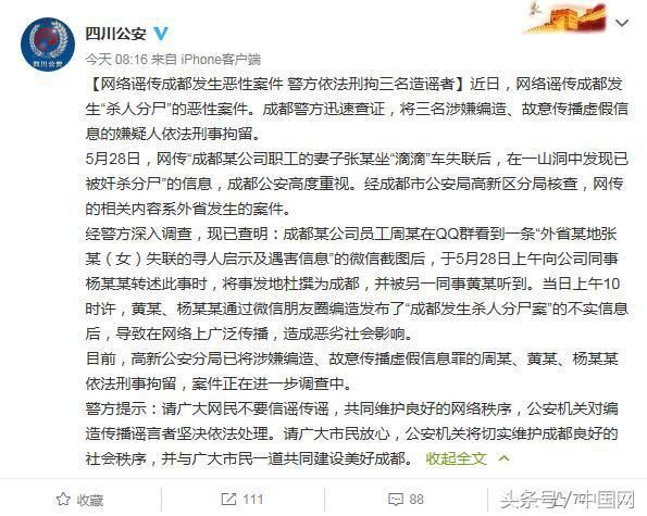 网传成都发生“杀人分尸”案？！警方已逮捕三名造谣者