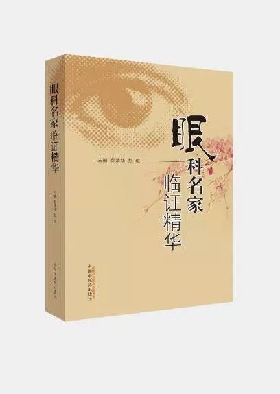 顽固眼痒、斜视、视物模糊，眼科名家透过现象看本质搞定眼部顽疾