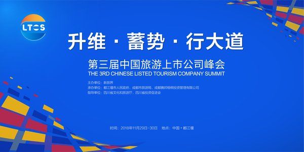 第三届中国旅游上市公司峰会即将落地都江堰 