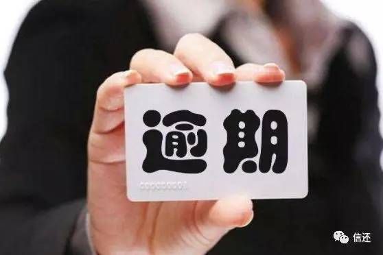 信用卡逾期是什么意思