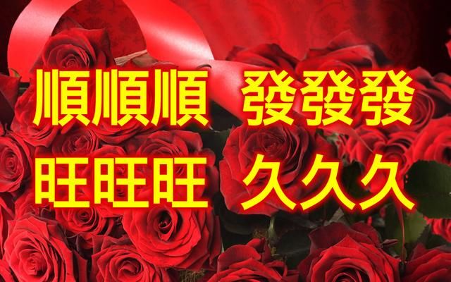 【拜年，新年贺词，年三十，初一】好词美句，精彩推荐！好好好用