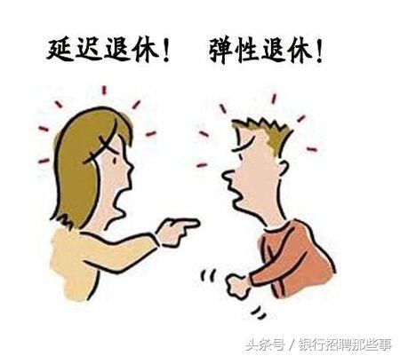 延迟退休：只会让体力劳动者力不从心？