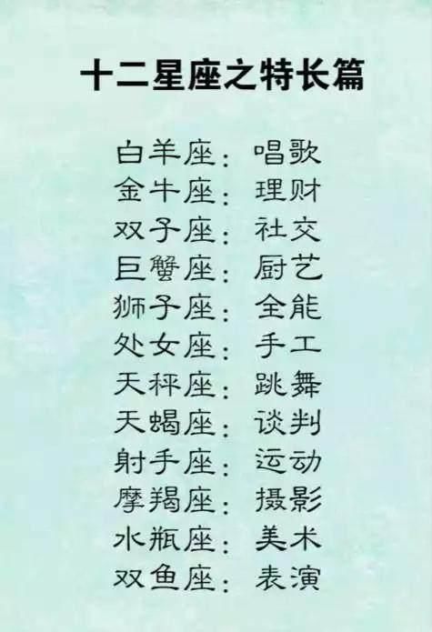 白羊座的社交是理财,金牛座的特长是唱歌,双子座的特长是男生,巨蟹座天秤座特长爱情v社交图片
