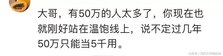 有网友提问:有存款50万，是不是可以退休了？