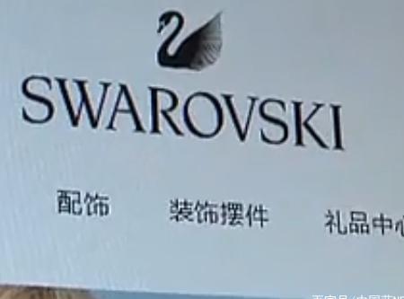 施华洛世奇鉴定