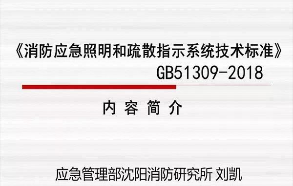 【IBE】新规范 |《消防应急照明和疏散指示系统