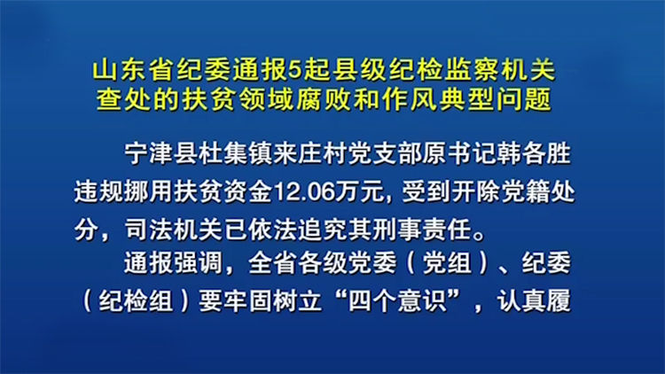 宁津一村支书挪用扶贫资金12.06万元 成扶贫腐败典型