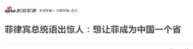 那个说要让菲律宾成为中国一个省的总统，这次又在韩国吓人一跳了