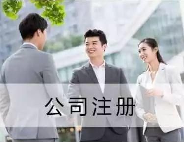 工商所注册公司