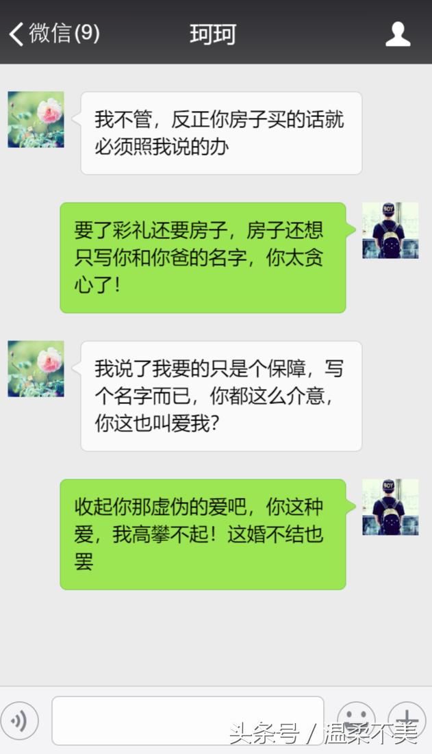 要了彩礼还要房子，房子还想只写你和你爸的名字，你太贪心了！