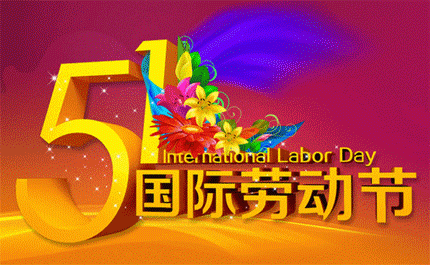 五一来到!最新最全的劳动节祝福表情包送上
