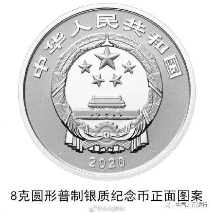 2020年央行发行纪念币