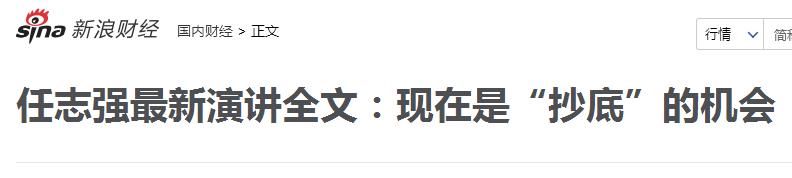 任志强再发话:现在是房价抄底机会!这个说法究竟哪儿错了?